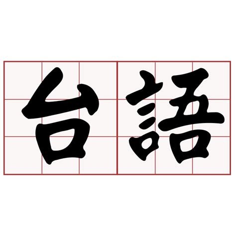 好玄 台語|iTaigi 愛台語